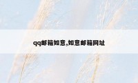 qq邮箱如意,如意邮箱网址