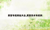 黑客导航网站大全,黑客技术导航网