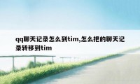 qq聊天记录怎么到tim,怎么把的聊天记录转移到tim