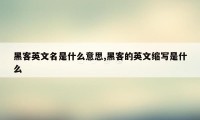 黑客英文名是什么意思,黑客的英文缩写是什么