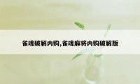 雀魂破解内购,雀魂麻将内购破解版