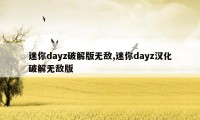 迷你dayz破解版无敌,迷你dayz汉化破解无敌版