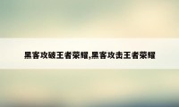 黑客攻破王者荣耀,黑客攻击王者荣耀