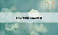 limart邮箱,lmvu邮箱