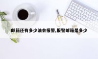 邮箱还有多少油会报警,报警邮箱是多少