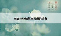 包含mtk破解全网通的词条