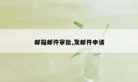 邮箱邮件审批,发邮件申请