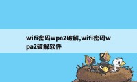 wifi密码wpa2破解,wifi密码wpa2破解软件