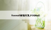 foxmail邮箱代发,FOXMail