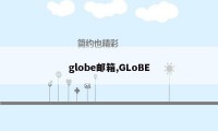 globe邮箱,GLoBE