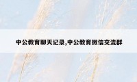 中公教育聊天记录,中公教育微信交流群