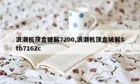 浪潮机顶盒破解7200,浪潮机顶盒破解Stb7162c