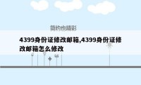 4399身份证修改邮箱,4399身份证修改邮箱怎么修改