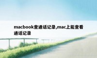 macbook查通话记录,mac上能查看通话记录