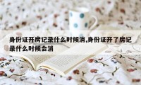 身份证开房记录什么时候消,身份证开了房记录什么时候会消