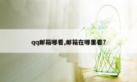 qq邮箱哪看,邮箱在哪里看?