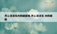 开心消消乐内购破解板,开心消消乐 内购破解