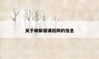 关于破解版课后网的信息