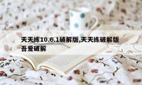 天天练10.6.1破解版,天天练破解版 吾爱破解