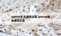 iphone扩大通话记录,iphone增加通话记录