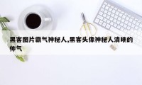 黑客图片霸气神秘人,黑客头像神秘人清晰的帅气