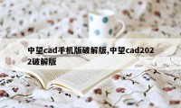 中望cad手机版破解版,中望cad2022破解版