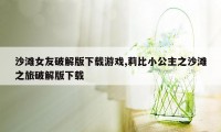 沙滩女友破解版下载游戏,莉比小公主之沙滩之旅破解版下载