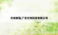 方纬邮箱,广东方纬科技有限公司