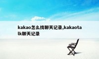 kakao怎么找聊天记录,kakaotalk聊天记录