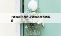 Python伪黑客,python黑客语解密