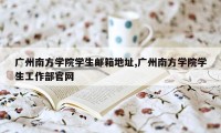 广州南方学院学生邮箱地址,广州南方学院学生工作部官网