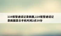 110报警通话记录截图,110报警通话记录截图显示手机时间2点10分