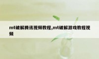 mt破解腾讯视频教程,mt破解游戏教程视频