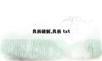 良辰破解,良辰 txt