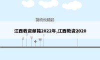 江西教资邮箱2022年,江西教资2020