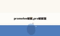 promotee破解,pro破解版