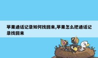 苹果通话记录如何找回来,苹果怎么把通话记录找回来