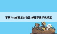 苹果7qq邮箱怎么设置,邮箱苹果手机设置