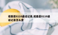 诺基亚8110通话记录,诺基亚8110通话记录怎么查