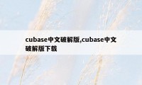 cubase中文破解版,cubase中文破解版下载