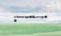 crbeverage邮箱,crrcgc邮箱