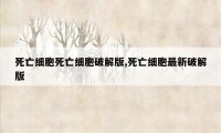 死亡细胞死亡细胞破解版,死亡细胞最新破解版