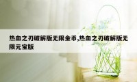 热血之刃破解版无限金币,热血之刃破解版无限元宝版