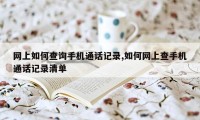 网上如何查询手机通话记录,如何网上查手机通话记录清单