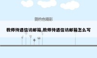 教师待遇信访邮箱,教师待遇信访邮箱怎么写