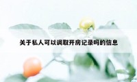 关于私人可以调取开房记录吗的信息