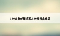 126企业邮箱设置,126邮箱企业版