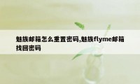 魅族邮箱怎么重置密码,魅族flyme邮箱找回密码