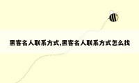 黑客名人联系方式,黑客名人联系方式怎么找