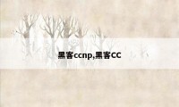 黑客ccnp,黑客CC